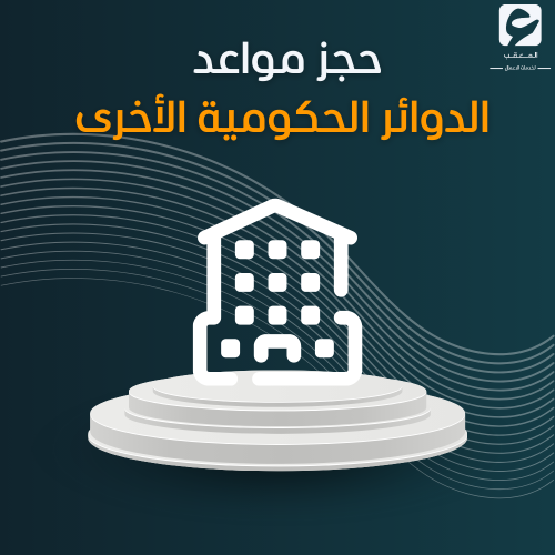 حجز مواعد دوائر حكوميه أخرى
