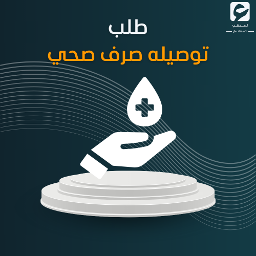 طلب توصيله صرف صحي