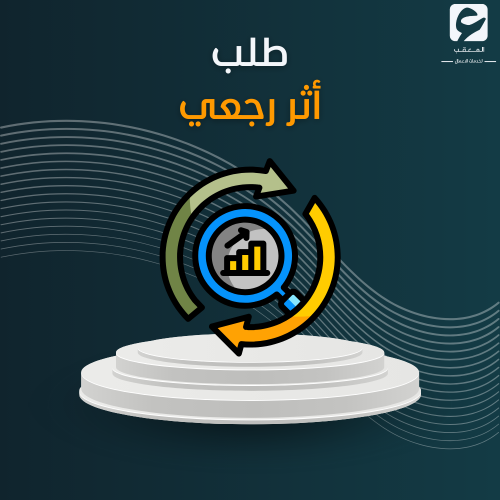 طلب أثر رجعي