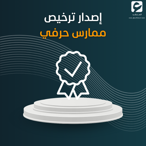 إصدار ترخيص ممارس حرفي