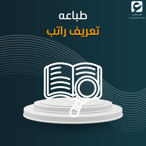 طباعة تعريف راتب