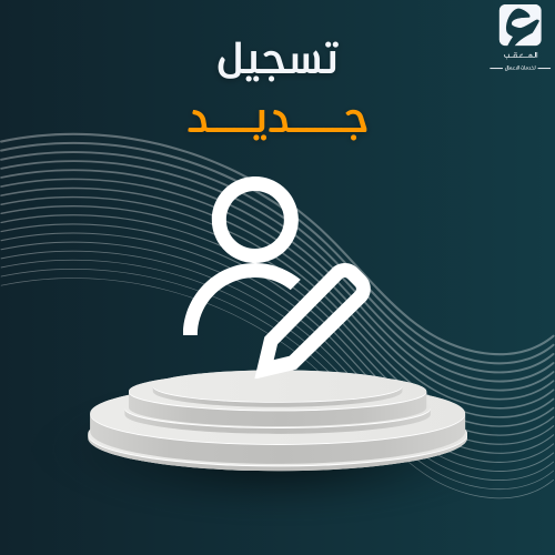 تسجيل جديد