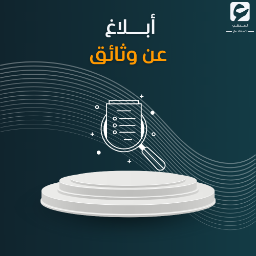 أبلاغ عن وثائق