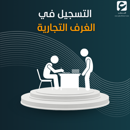 التسجيل في الغرف التجارية
