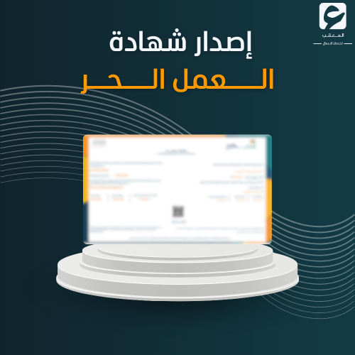 أصدار شهادة العمل الحر