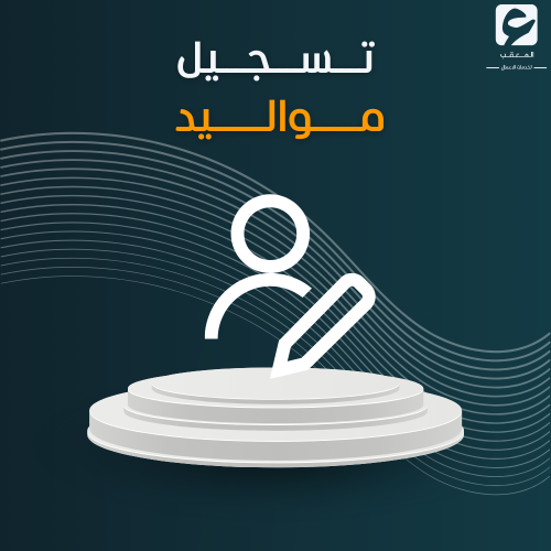 تسجيل مواليد