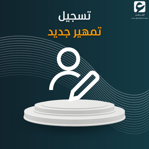 تسجيل تمهير جديد