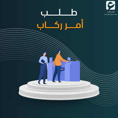 طلب أمر ركاب