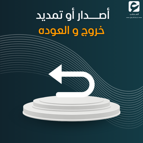 أصدار أو تمديد خروج العوده