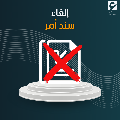 إلغاء سند أمر