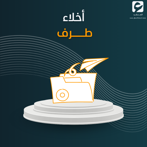 أخلاء طرف
