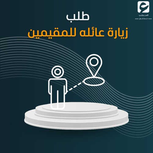 طلب زياره عائلية للمقيمين