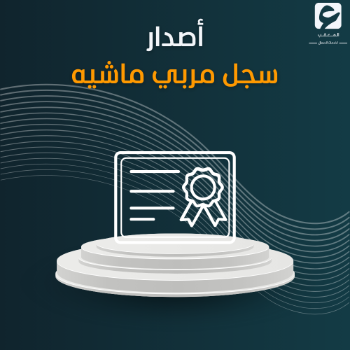 أصدار سجل مربي ماشيه