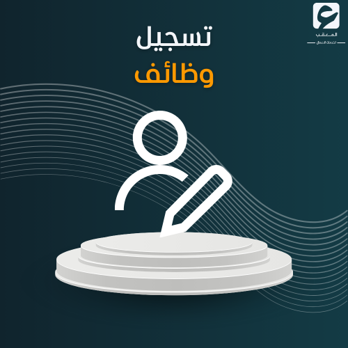 تسجيل وظائف