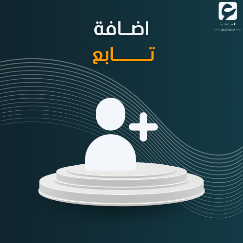 أضافة تابع - حساب المواطن