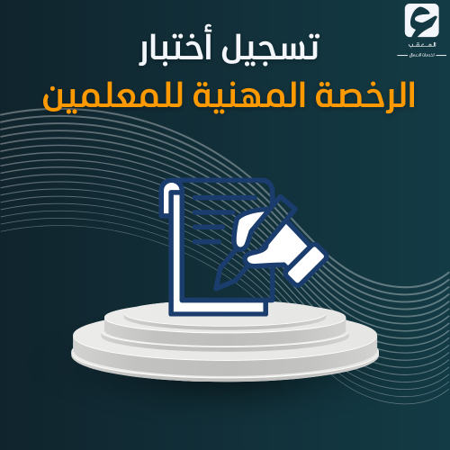 تسجيل أختبار الرخصة المهنية للمعلمين