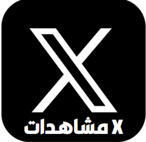 دعم 5000 مشاهدة Xالخدمة غير متوفره حالياََ