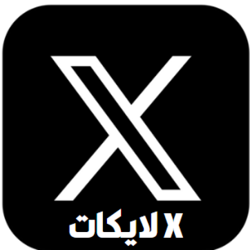 دعم 2000 لايك Xالخدمة غير متوفره حالياََ