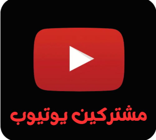 دعم يوتيوب مشتركين 5 الاف