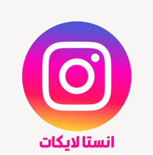 دعم انستا 5000 لايك