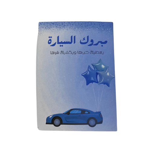 كرت اهداء- مبروك السيارة