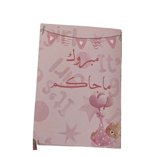 كرت اهداء- مبروك المولودة