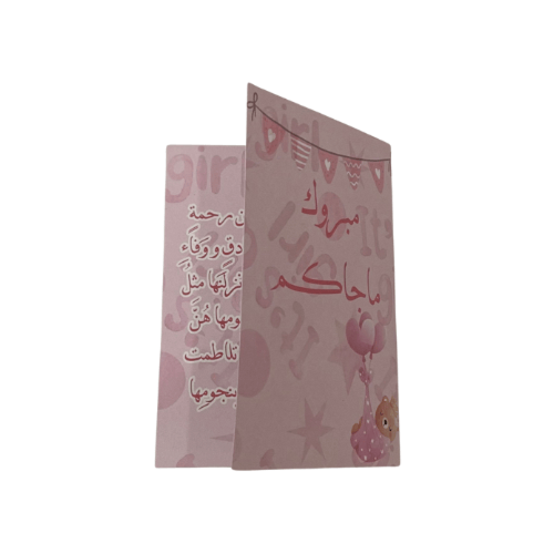 كرت اهداء- مبروك المولودة