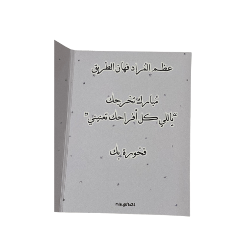 كرت اهداء- مبروك التخرج