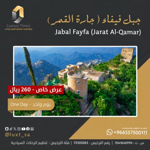 جبل فيفاء ( جارة القمر ) عرض خاص