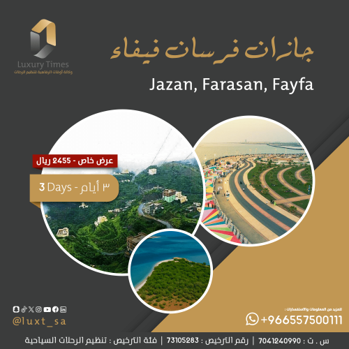 جازان فرسان فيفاء ( 3 أيام)