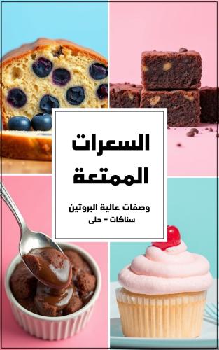 كتاب الوصفات الصحية " السعرات الممتعة "