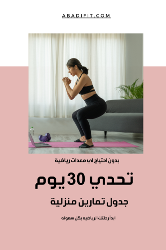 جدول تحدي ال30 يوم