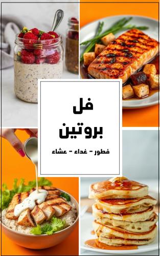 كتاب الوصفات الصحية " فل بروتين "