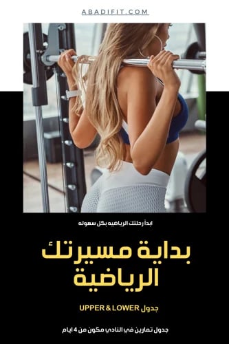 جدول تمارين Upper & Lower للنساء ( في النادي )