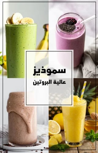 كتاب السموذيز الصحية