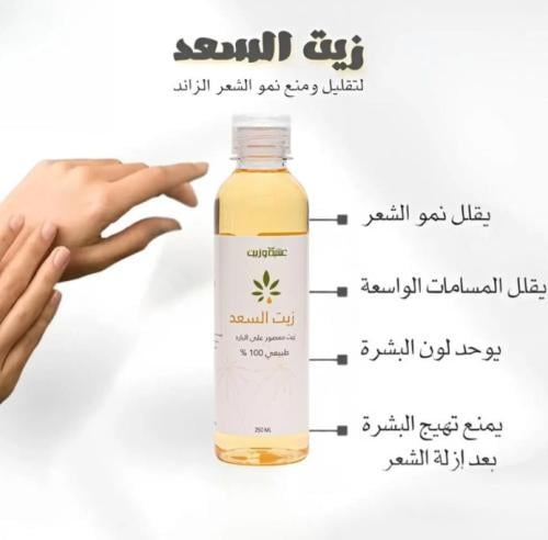 زيت السعد لتقليل نمو الشعر بالجسم من عشبة وزيت - 2...