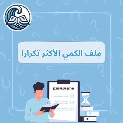 اسئلة الكمي الأكثر تكرار