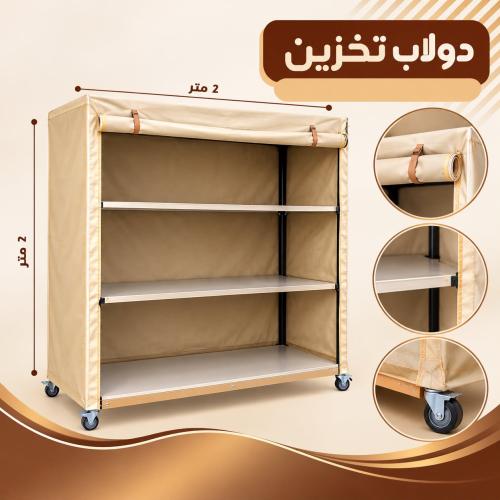 دولاب تخزين