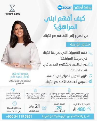ورشة كيف أفهم ابني المراهق