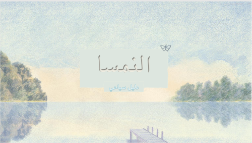 دليل السفر إلى النمسا | التغطية الشاملة لأبرز الوجهات والفعاليات