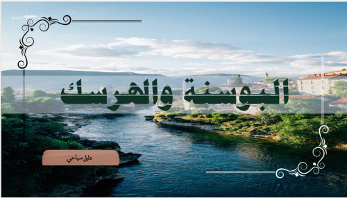 دليل البوسنة والهرسك السياحي الشامل | برنامج 10 أيام PDF