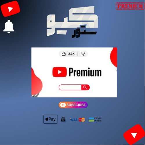 ‏اشتراك يوتيوب بريميوم شهر (تسليم فوري)