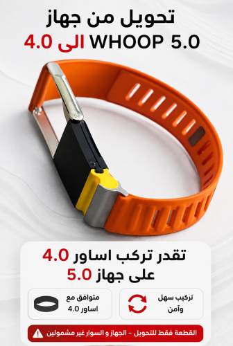 قطعة تحويل whoop5.0 الى اساور 4.0