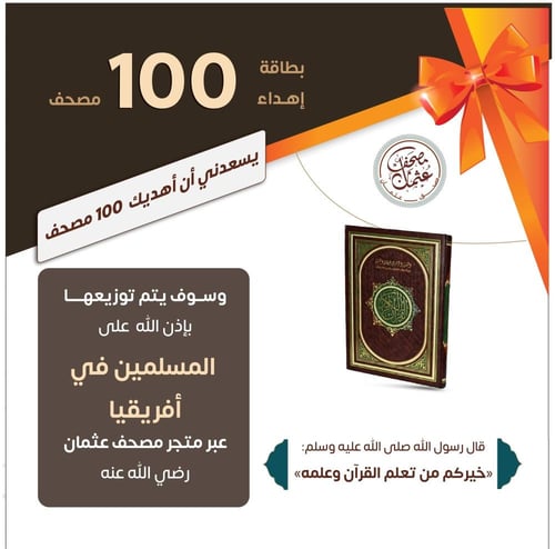 أغلى هدية لمن تحب - 100 مصحف