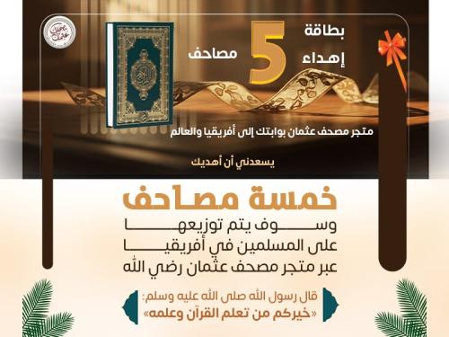 أغلى هدية لمن تحب -5 مصاحف