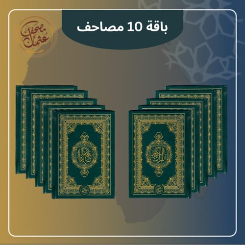 مصحف عثمان - باقة 10 مصاحف