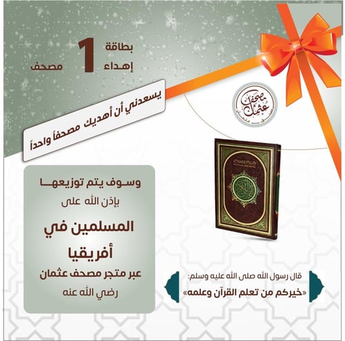 أغلى هدية لمن تحب - مصحف واحد