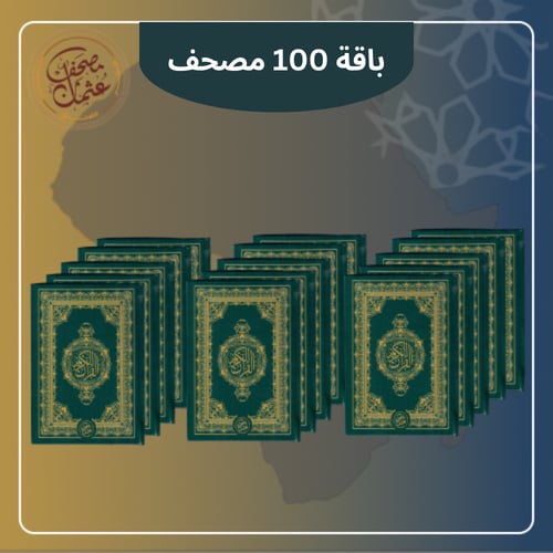 مصحف عثمان - باقة 100 مصحف
