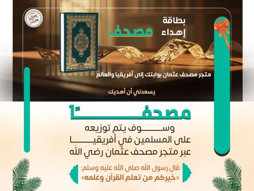 أغلى هدية لمن تحب - مصحف واحد