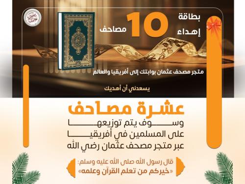 أغلى هدية لمن تحب - 10 مصاحف ـ